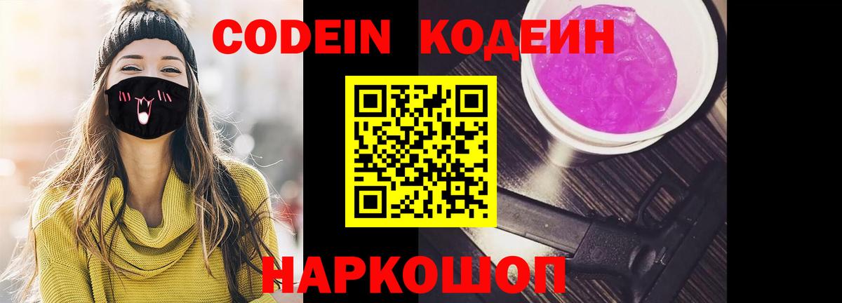 Каменск-Шахтинский  Кодеин Purple Drank  Вход с VPN  Кодеин напиток Lean (лин) 